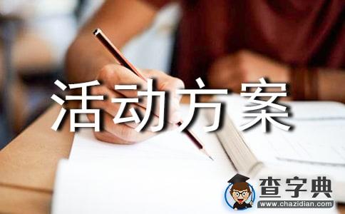 社区活动方案范文七篇1