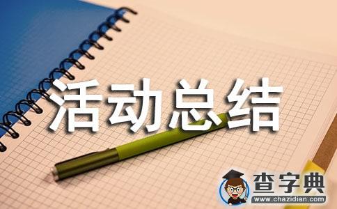 精选课外活动总结4篇1