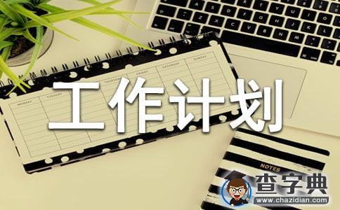 有关安全工作计划集合4篇1
