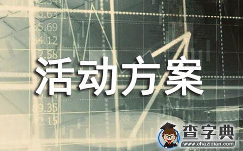 实用的社区活动方案模板集合十篇1