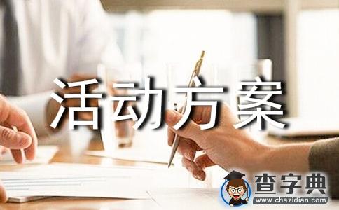 有关社区活动方案模板集合八篇1