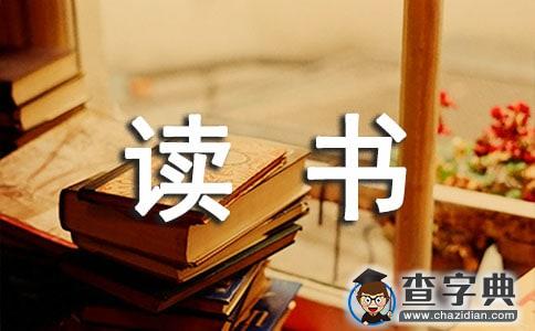 关于读书心得日记范文集锦五篇1