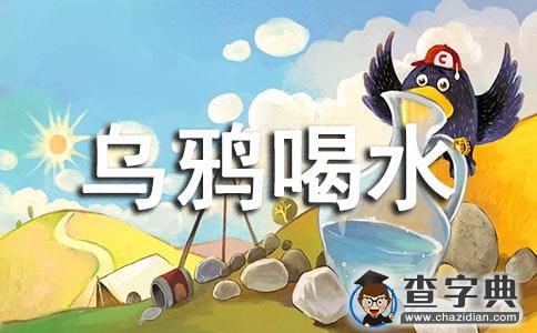 《乌鸦喝水》读后感范文1