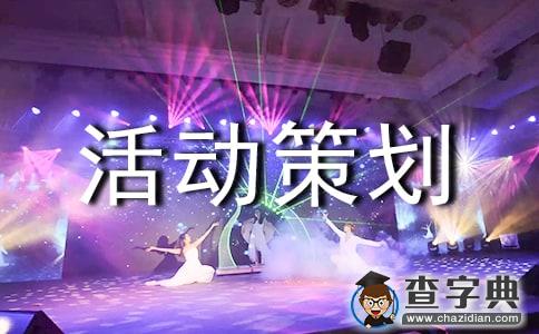 主题活动策划汇总9篇1