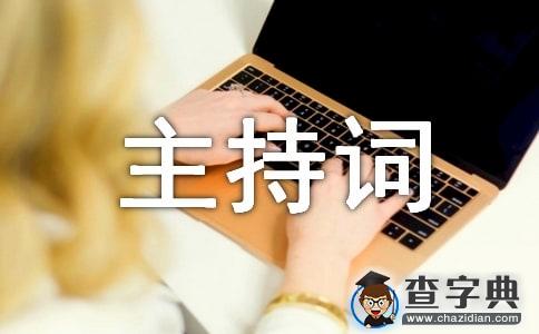 社区道德讲堂主持词1