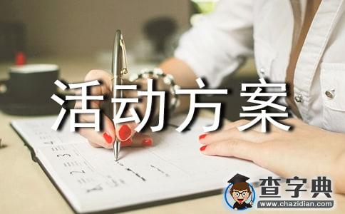 有关社区活动方案模板集锦7篇1
