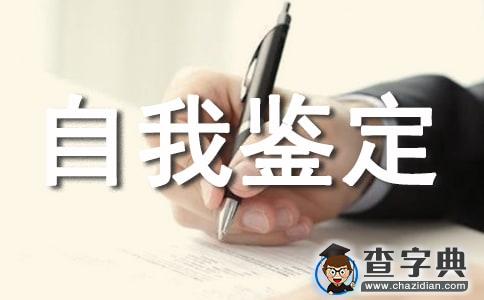 【实用】护理学自我鉴定1