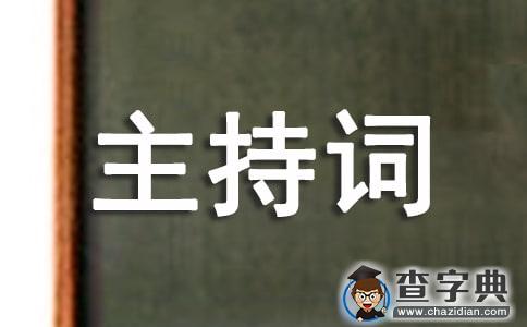 红十字会晚会主持词1