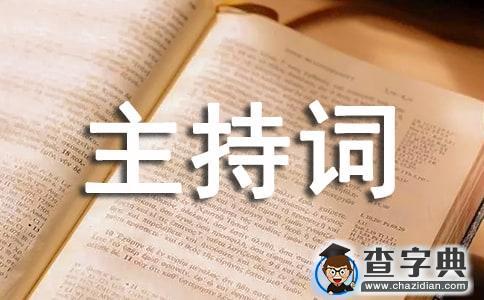 中秋晚会结束语主持词1
