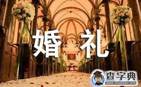 婚礼男女主持词1