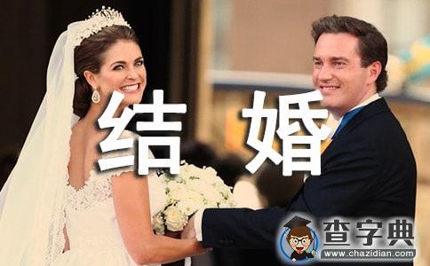 结婚发言稿1