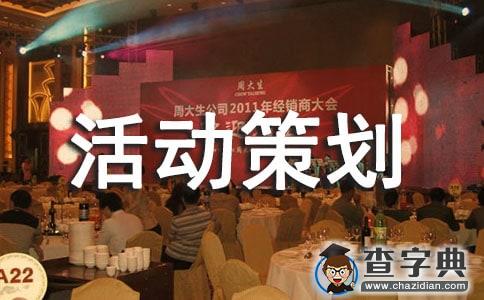 周年活动策划1