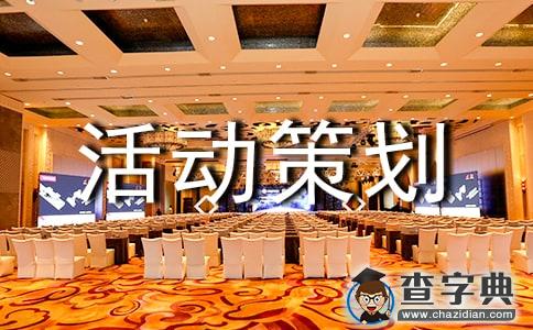 精选主题活动策划1