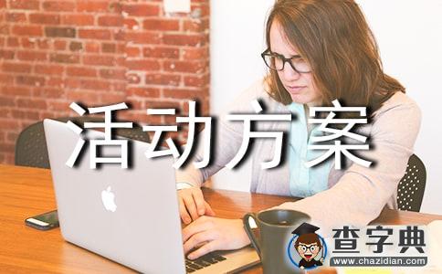 【精选】社区活动方案范文1