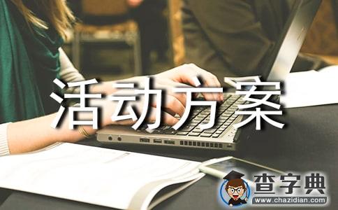 【精选】社区活动方案模板1