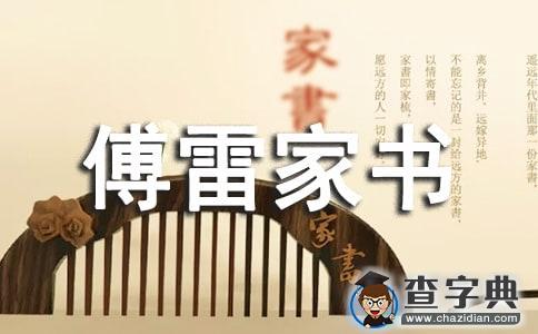 傅雷家书读后感范文1