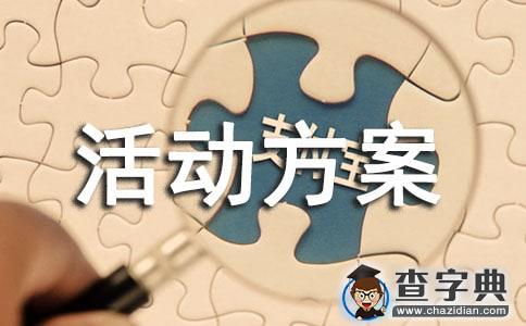 有关活动方案汇编1