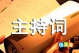 火炬金奖获得者事迹主持词1