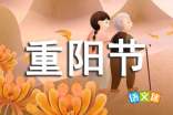 大班重阳节演讲稿1