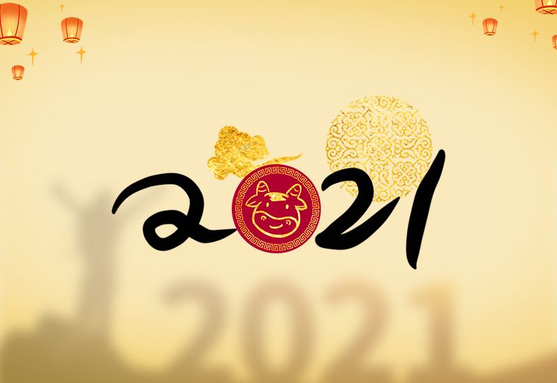 2021年祝福语简短 2021年祝福语文案1